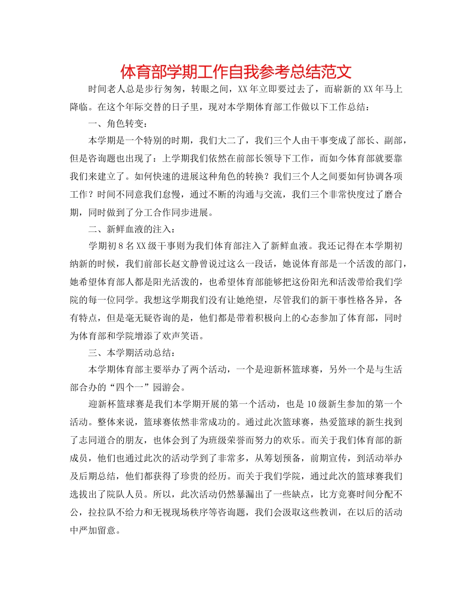 体育部学期工作自我参考总结范文 _第1页