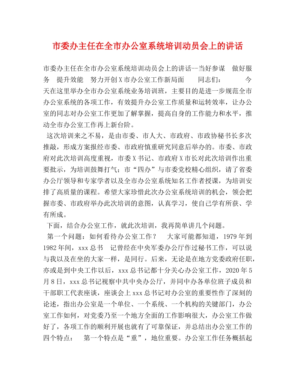 市委办主任在全市办公室系统培训动员会上的讲话 _第1页