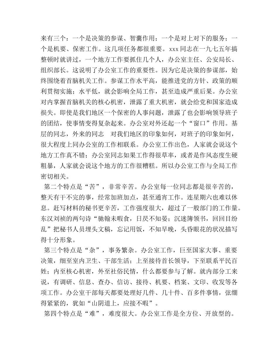 市委办主任在全市办公室系统培训动员会上的讲话 _第2页