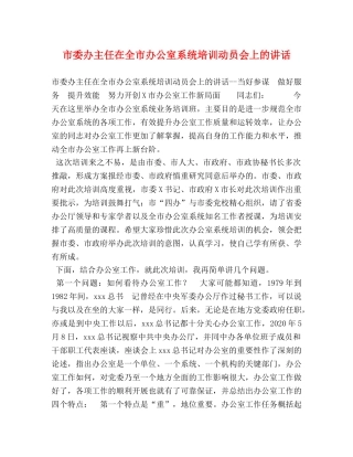 市委办主任在全市办公室系统培训动员会上的讲话 