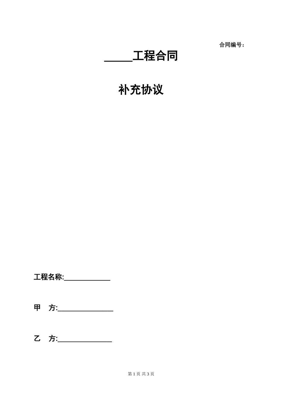 施工合同补充协议范本_第1页