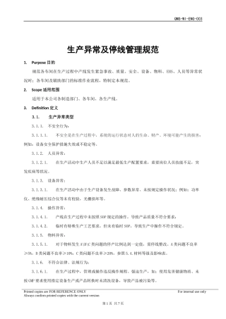 生产异常及停线管理规范