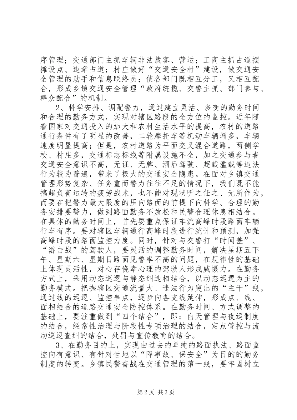 关于乡、镇执勤点勤务制度改革工作报告范文_第2页