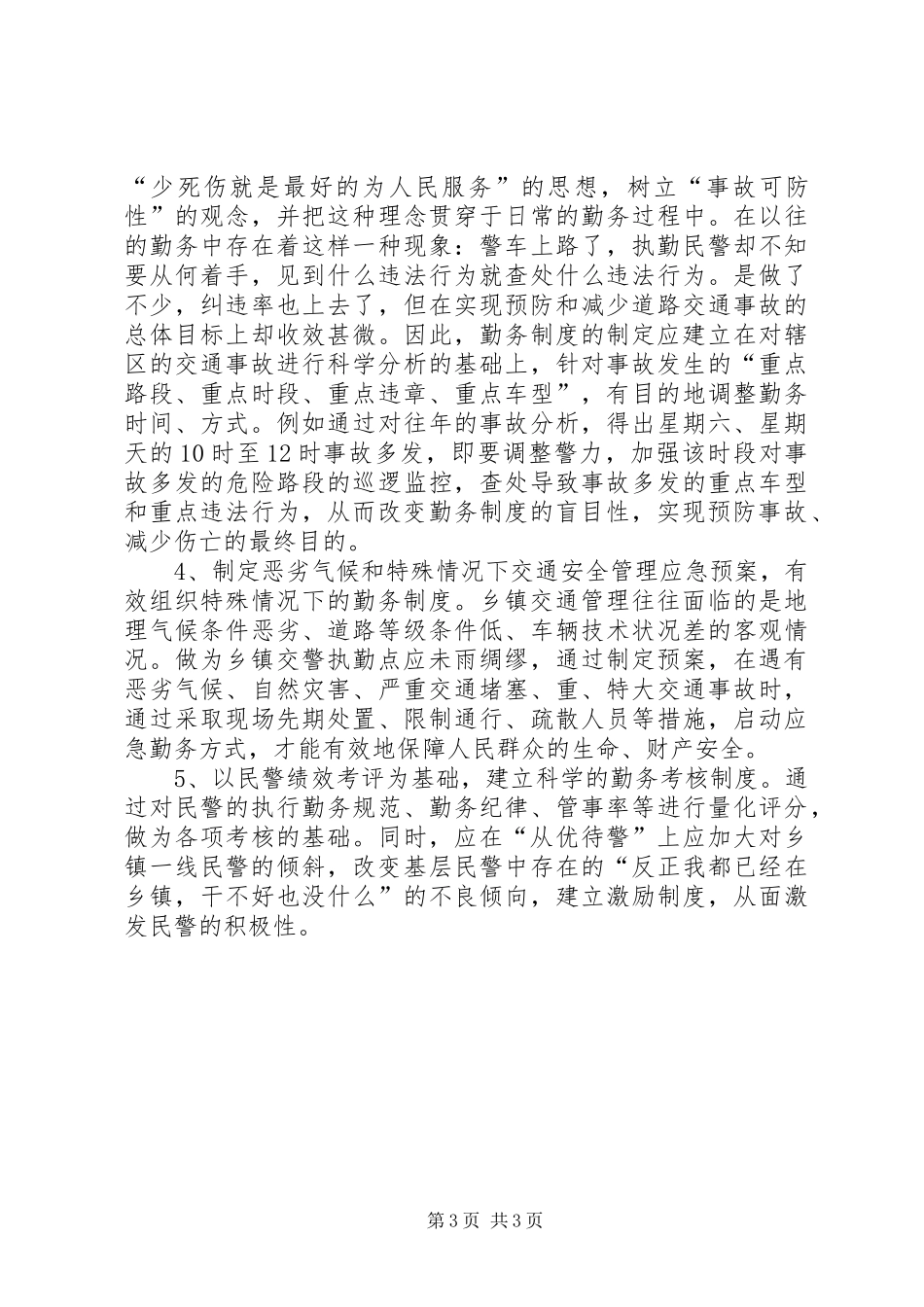 关于乡、镇执勤点勤务制度改革工作报告范文_第3页
