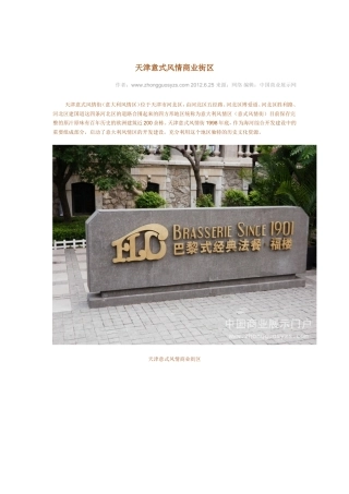 天津意式风情商业街区