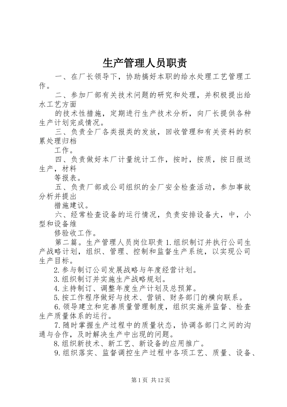 生产管理人员职责_第1页