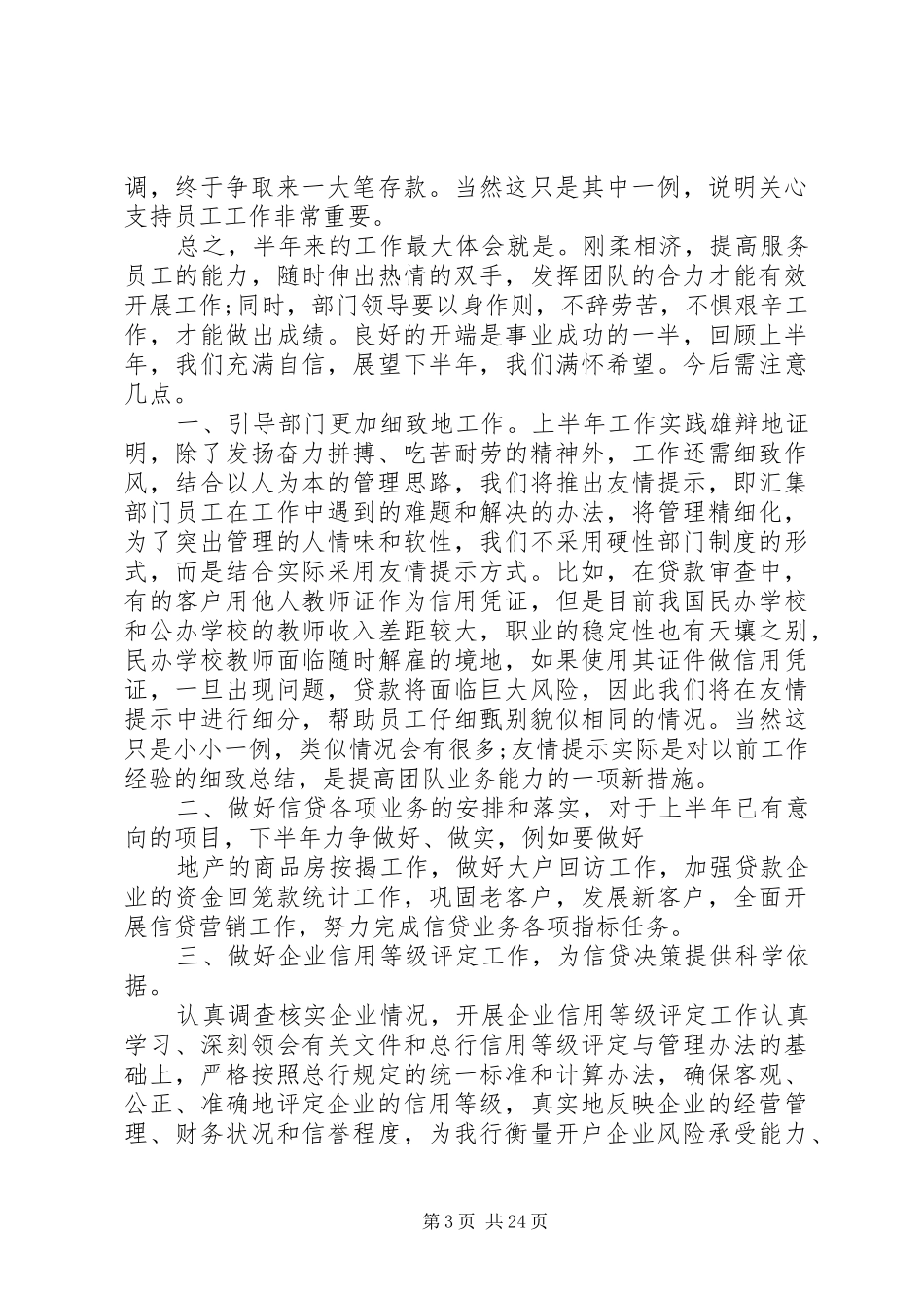 信贷部半年工作总结(精选多篇)_第3页