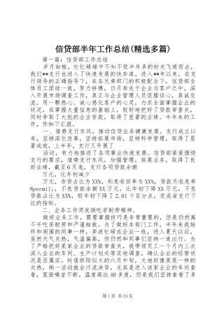 信贷部半年工作总结(精选多篇)