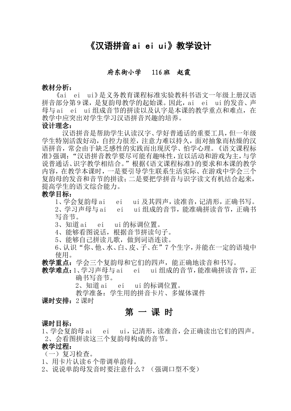 《汉语拼音ai-ei-ui》教学设计_第1页