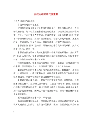 自我介绍时语气很重要 