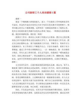 公司新职工个人培训感想5篇 
