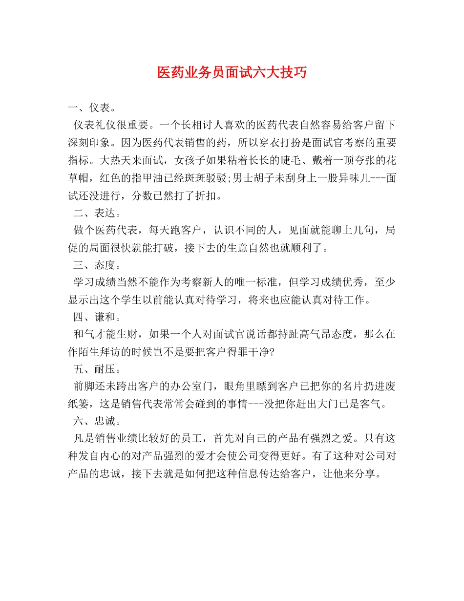 医药业务员面试六大技巧 _第1页
