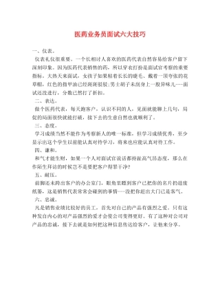 医药业务员面试六大技巧 