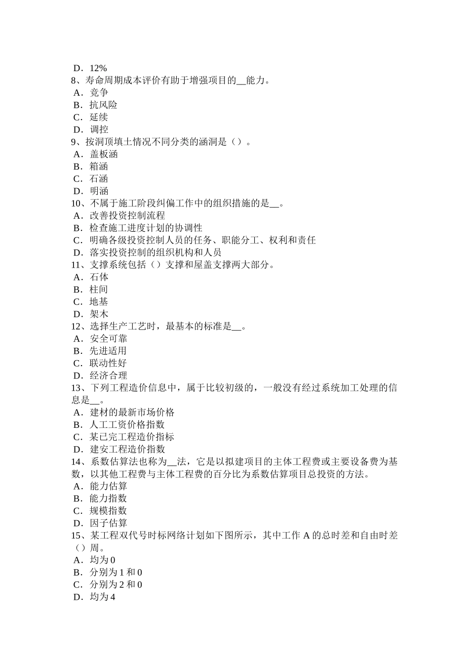 山东省2016年上半年造价工程师考试造价管理：工程项目风险管理程序考试试题_第2页