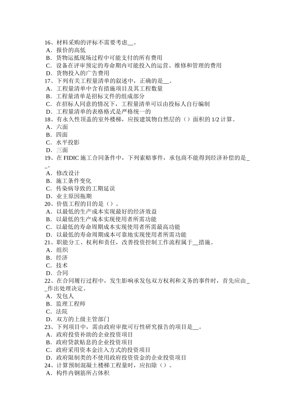 山东省2016年上半年造价工程师考试造价管理：工程项目风险管理程序考试试题_第3页