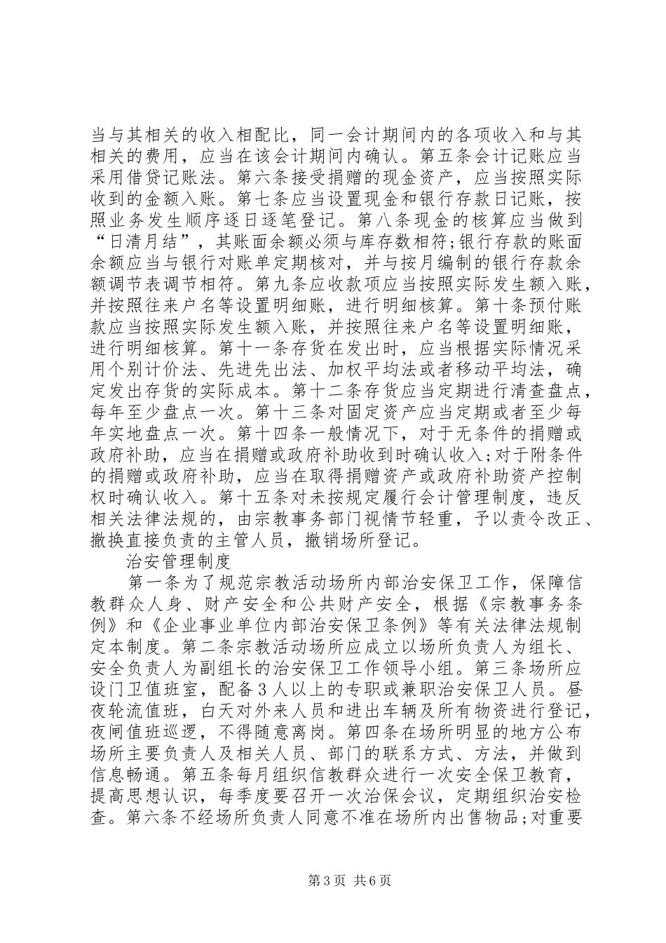 宗教活动场所管理工作制度_第3页