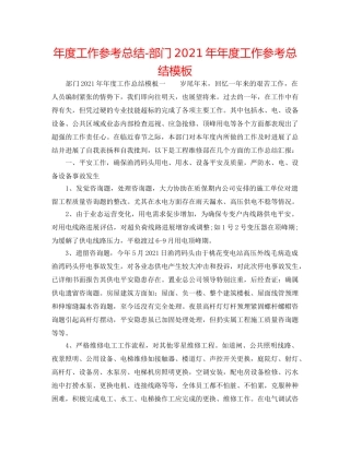 年度工作参考总结-部门2024年年度工作参考总结模板 