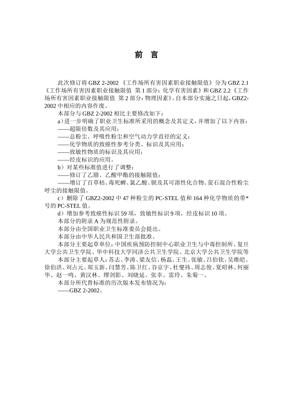 《工作场所有害因素职业接触限值》_第2页