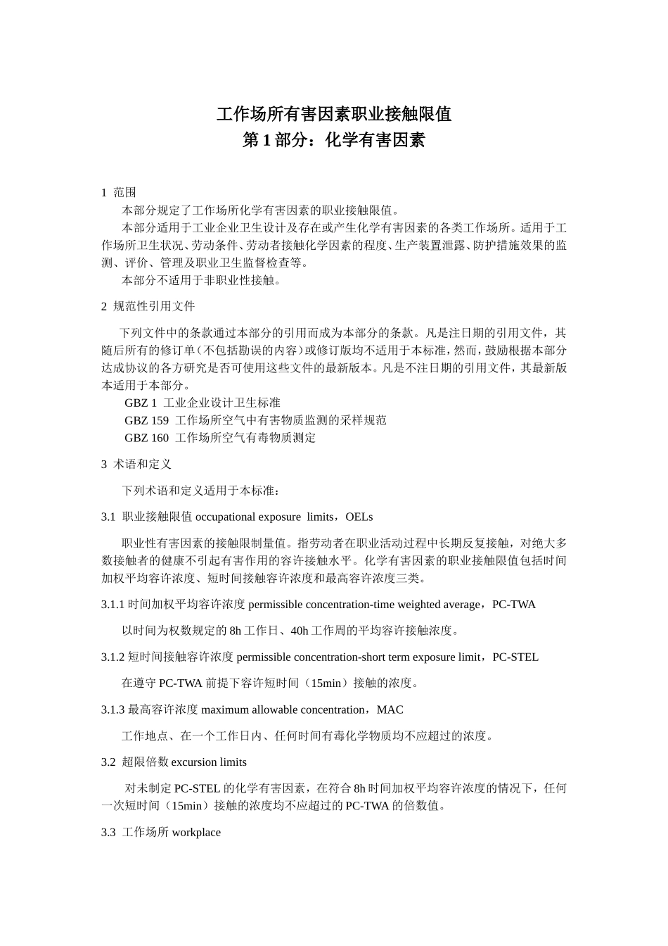《工作场所有害因素职业接触限值》_第3页