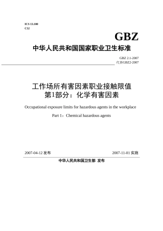 《工作场所有害因素职业接触限值》