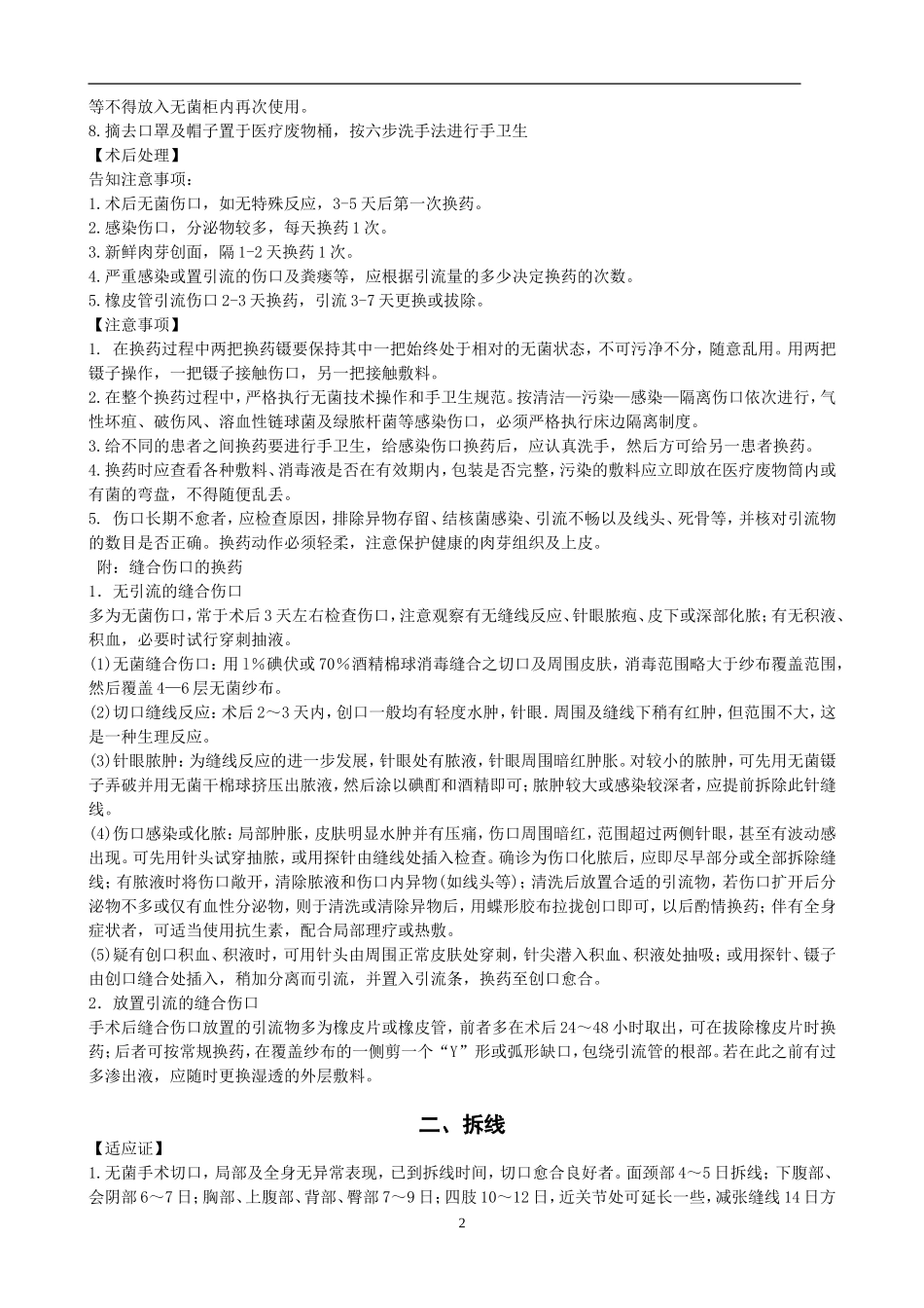 外科常见诊疗技术操作规范_第2页