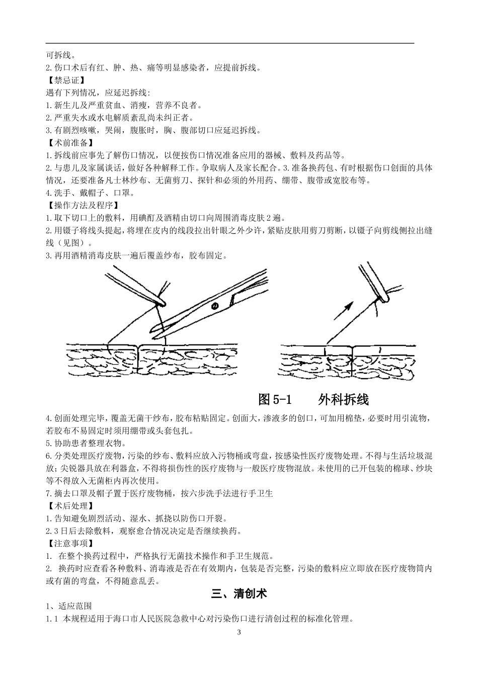 外科常见诊疗技术操作规范_第3页
