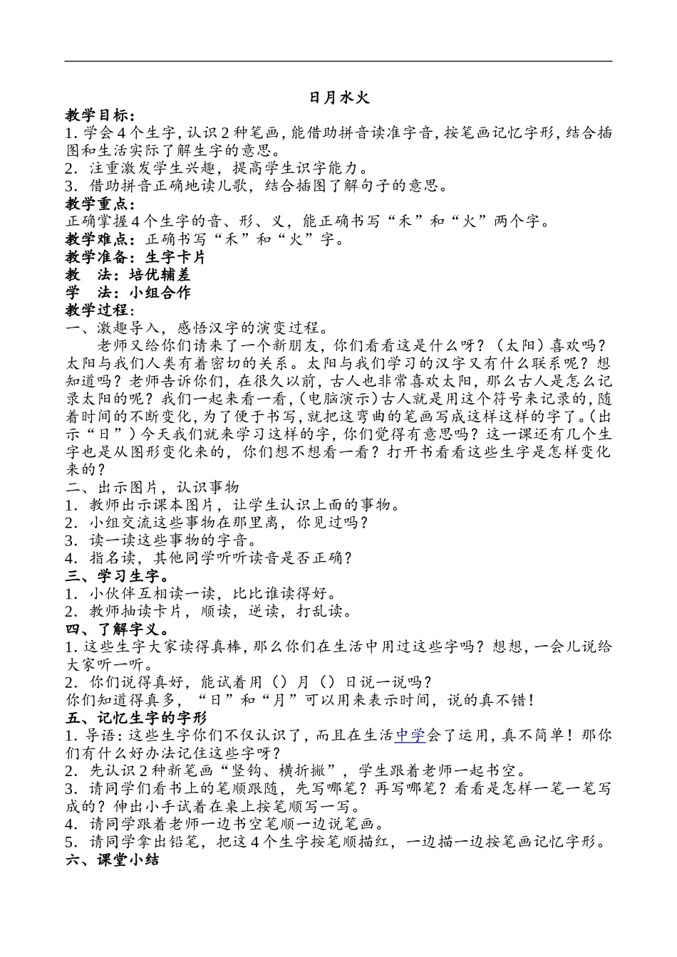 《日月水火》教学设计_第1页