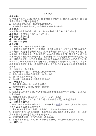《日月水火》教学设计