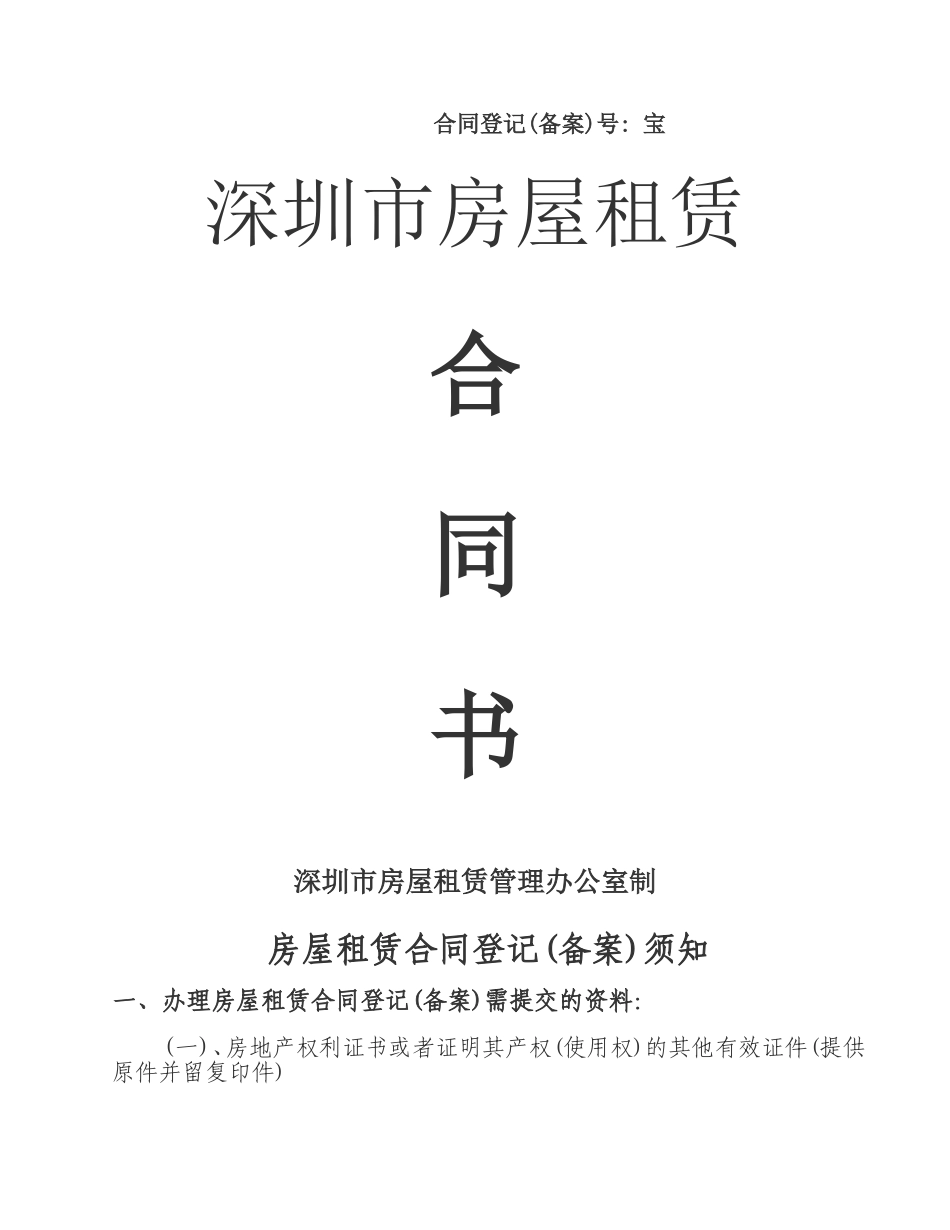 深圳市房屋租赁合同书(标准)_第1页