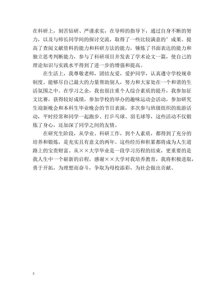 研究生毕业生登记表自我鉴定 (3) _第3页