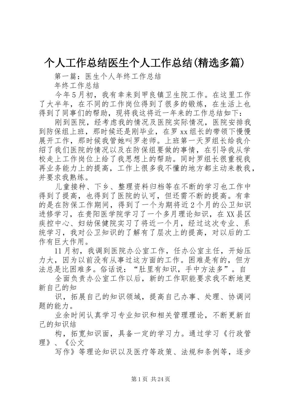 个人工作总结医生个人工作总结(精选多篇)_第1页