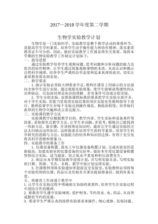 生物学实验计划