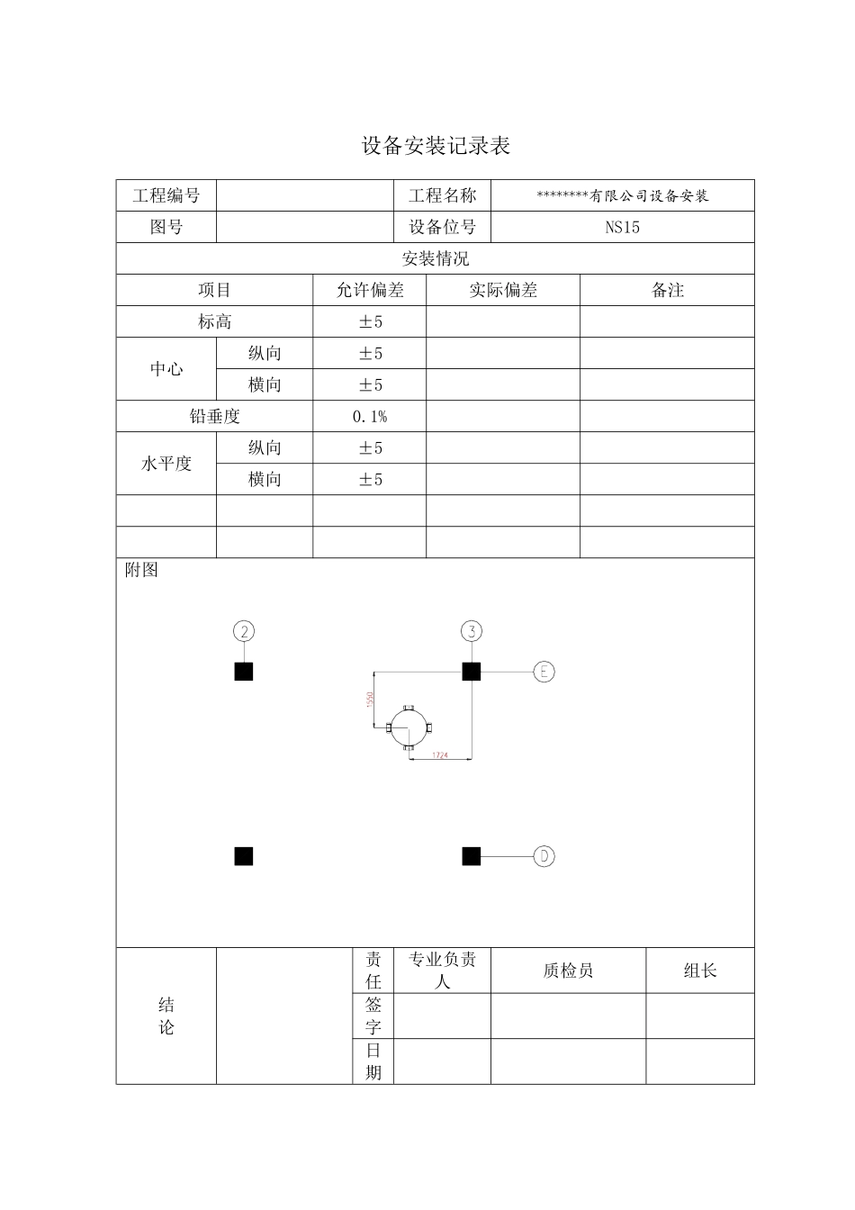设备安装记录表_第1页