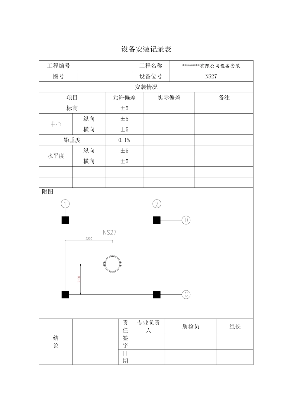 设备安装记录表_第2页