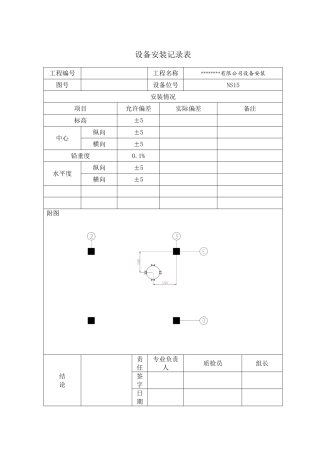 设备安装记录表
