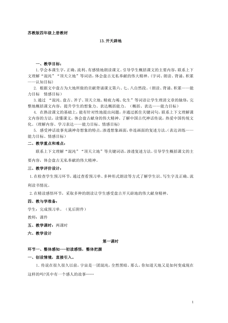 苏教版小学语文四年级上册13.《开天辟地》教学设计_第1页