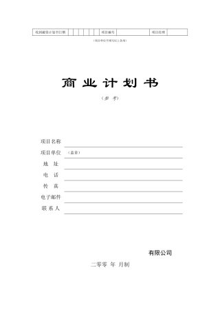 融资计划书模板