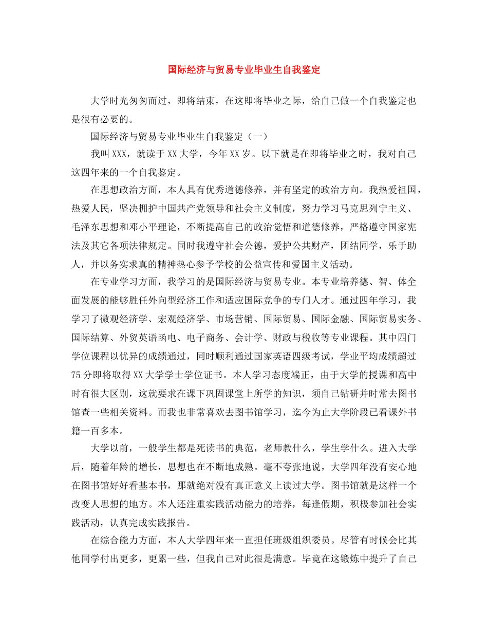 国际经济与贸易专业毕业生自我鉴定 _第1页