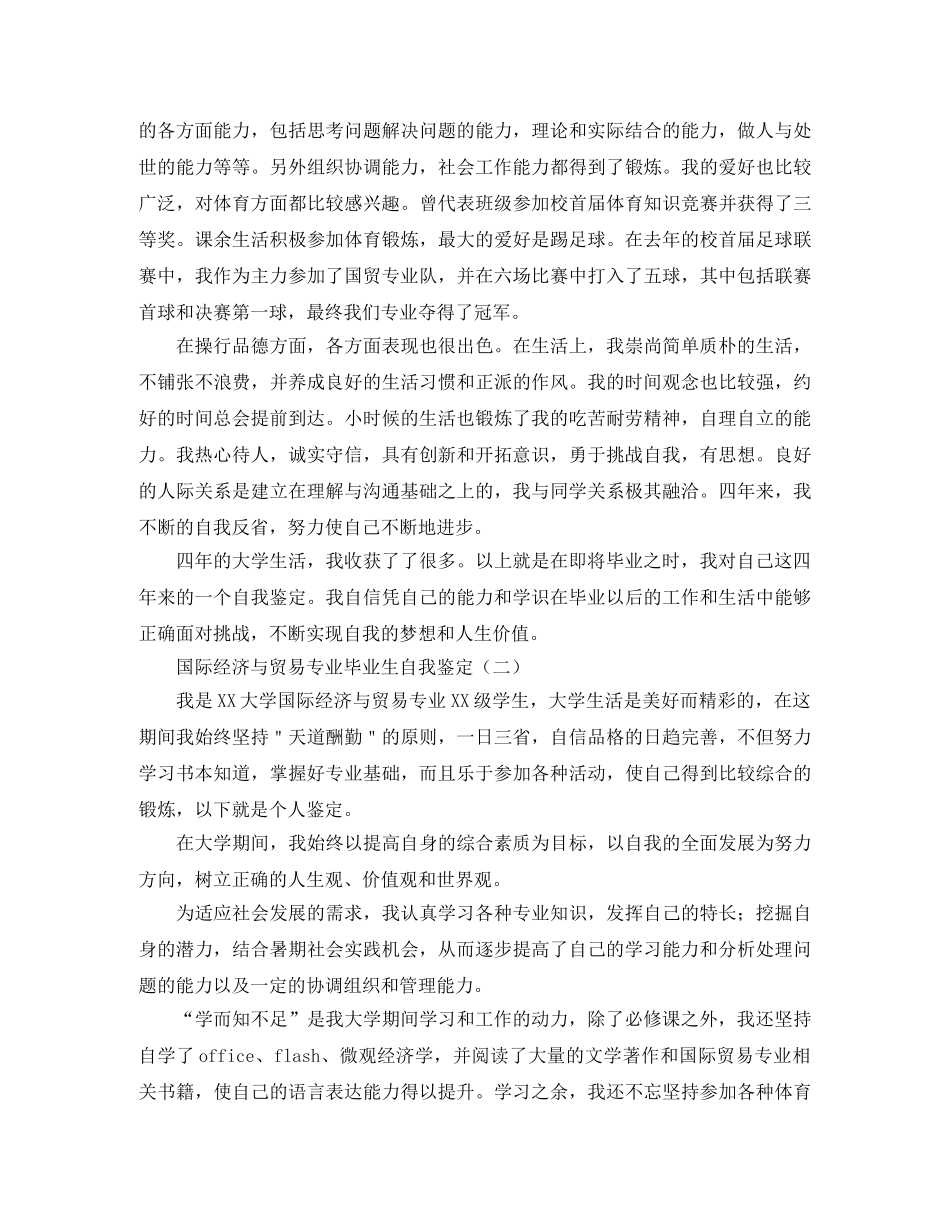 国际经济与贸易专业毕业生自我鉴定 _第2页