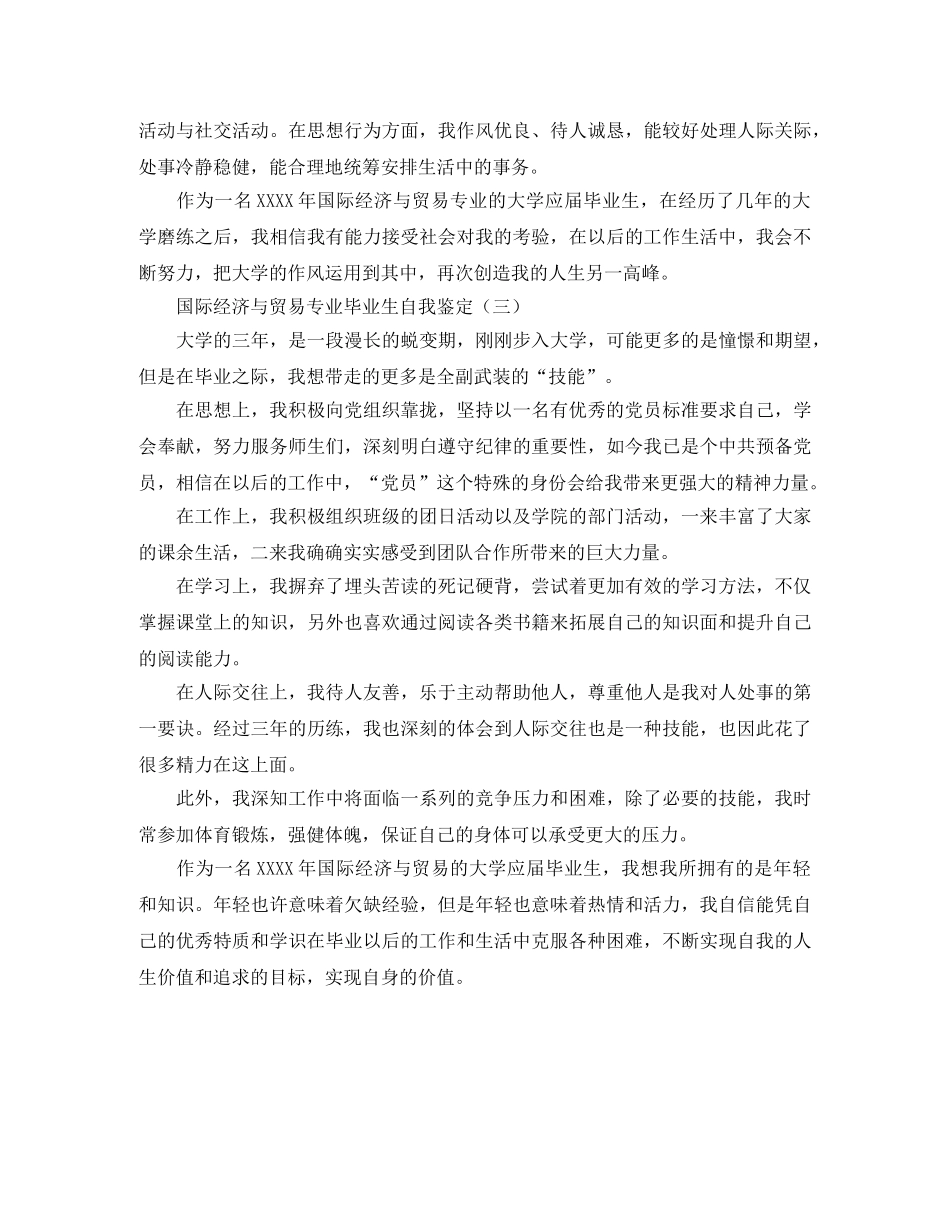 国际经济与贸易专业毕业生自我鉴定 _第3页