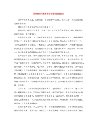 国际经济与贸易专业毕业生自我鉴定 
