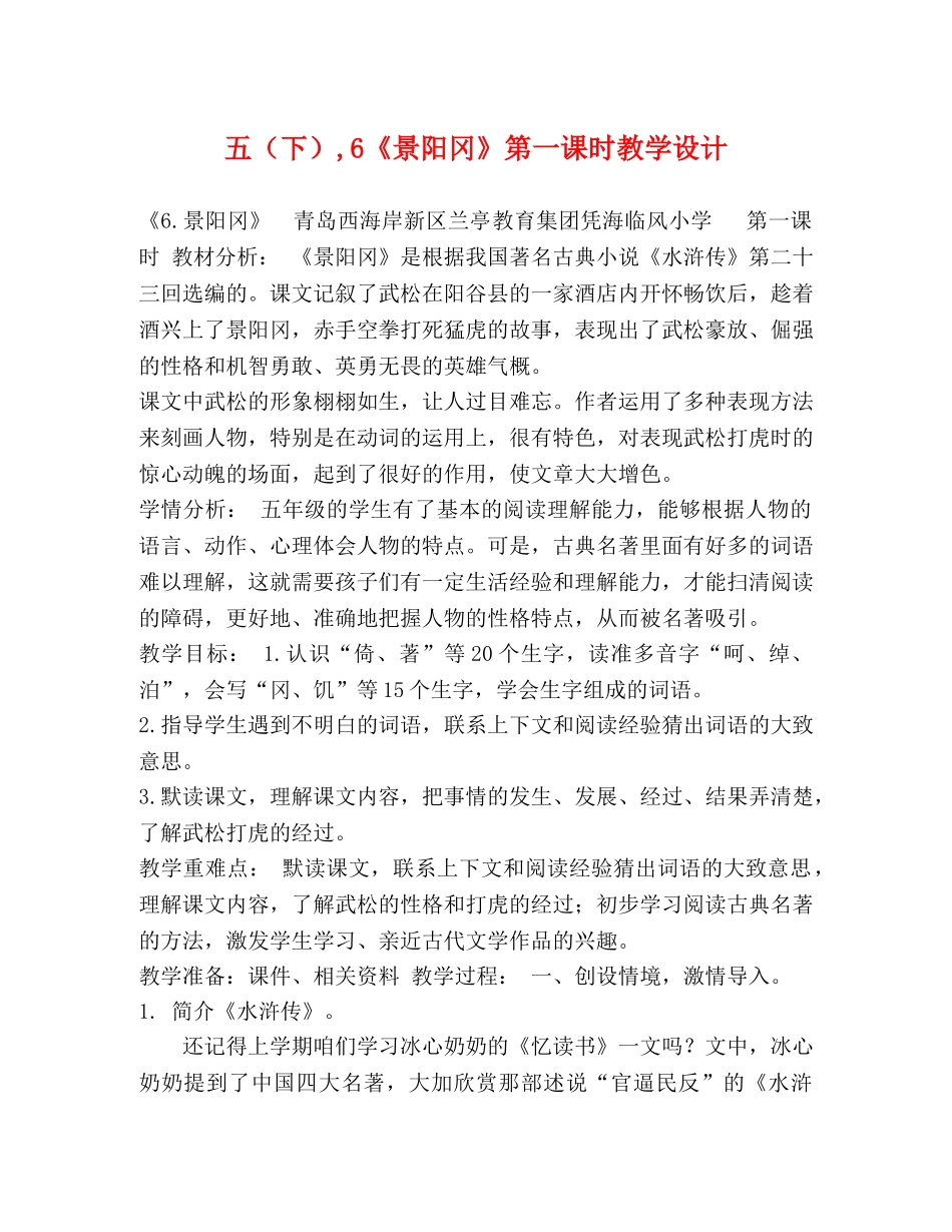 五（下）,6《景阳冈》第一课时教学设计 _第1页
