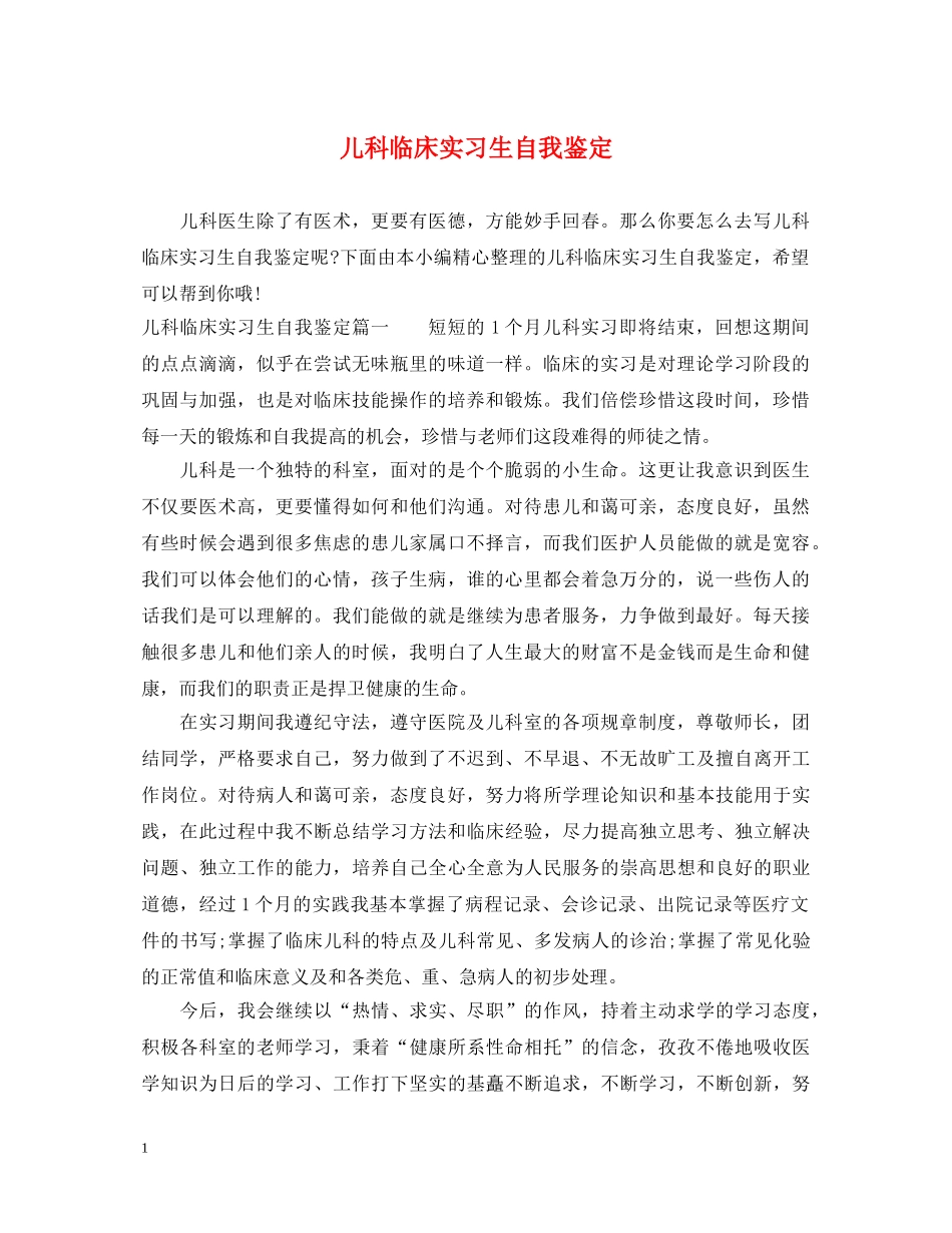 儿科临床实习生自我鉴定 _第1页