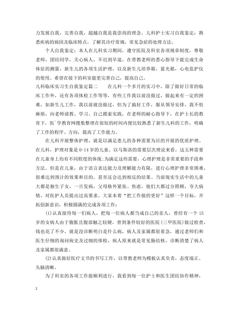 儿科临床实习生自我鉴定 _第2页