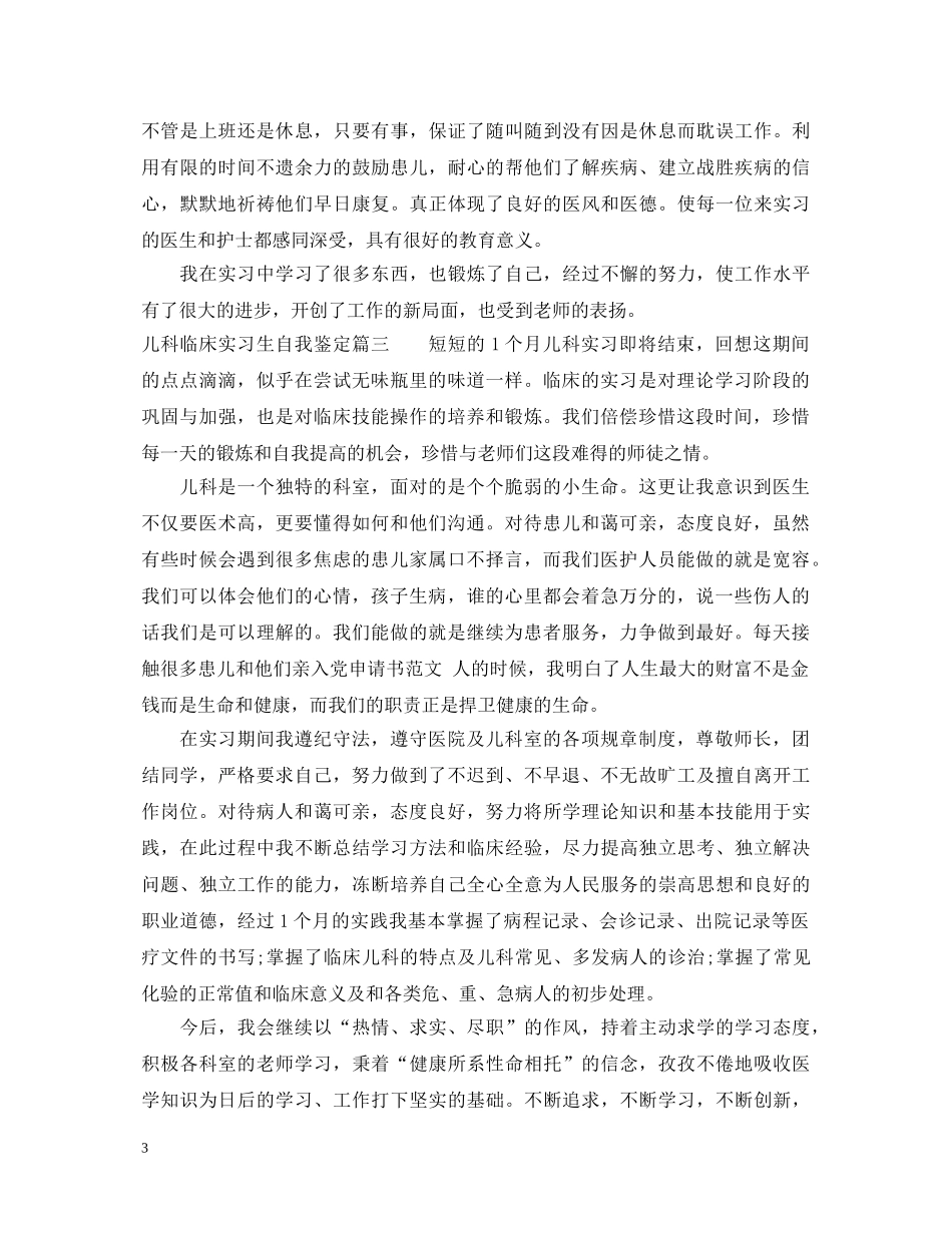 儿科临床实习生自我鉴定 _第3页