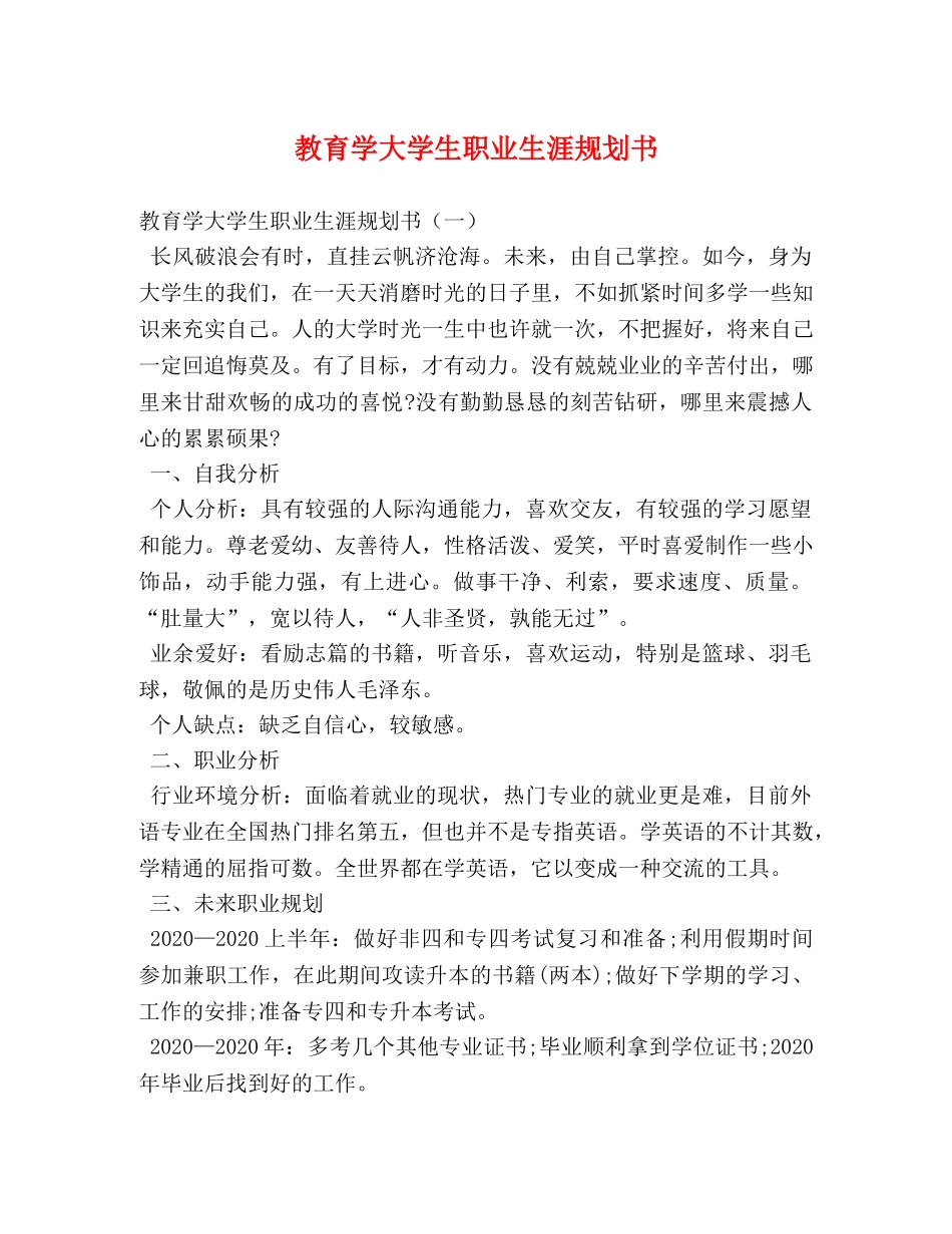 教育学大学生职业生涯规划书 _第1页