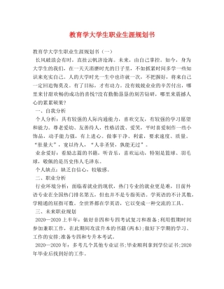教育学大学生职业生涯规划书 