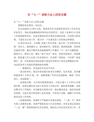 在“七一”表彰大会上的发言稿 
