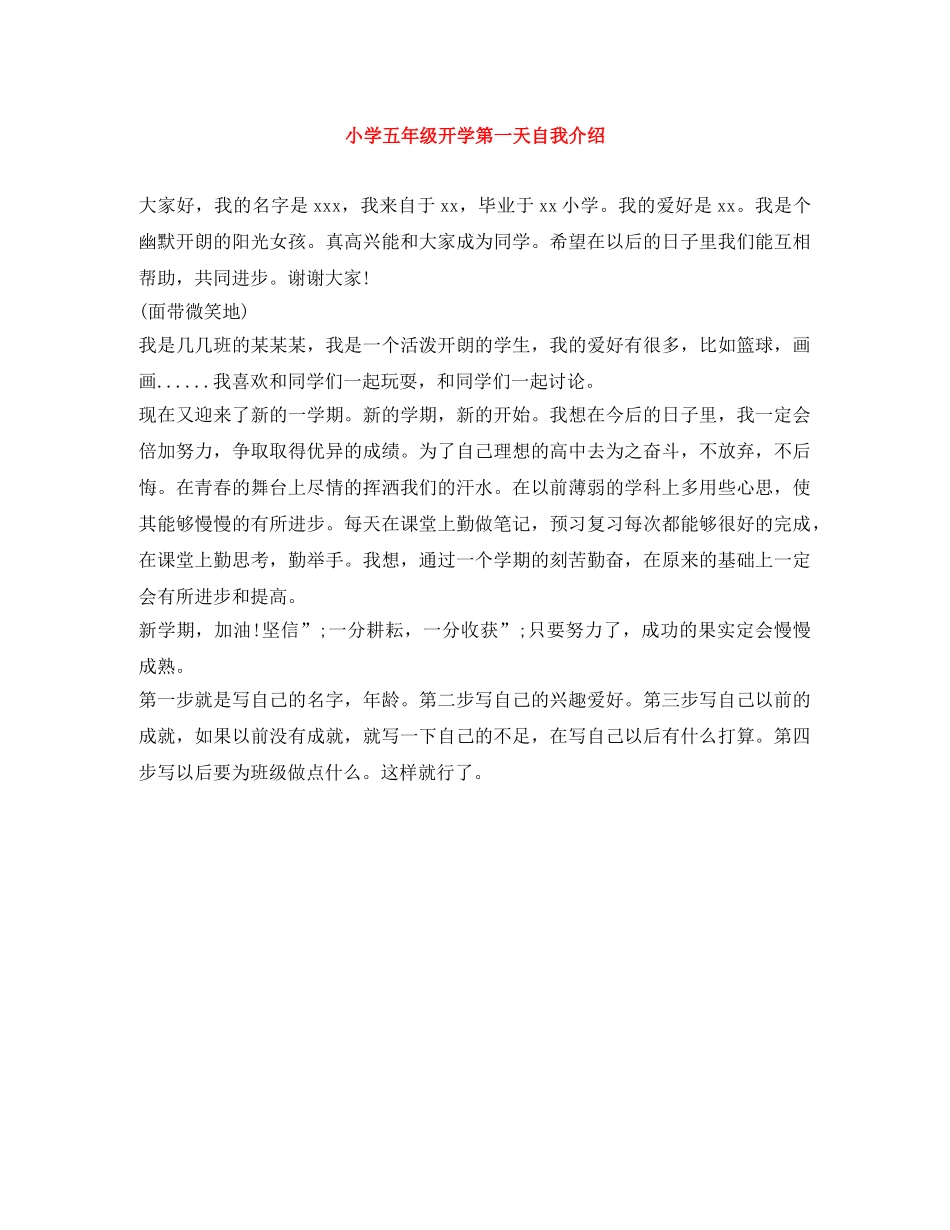 小学五年级开学第一天自我介绍 _第1页