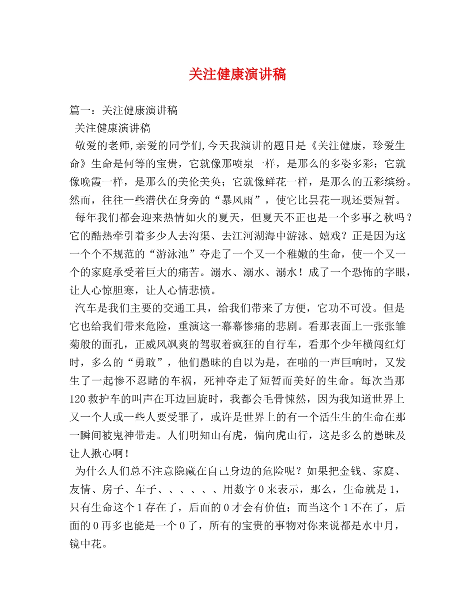 关注健康演讲稿 _第1页